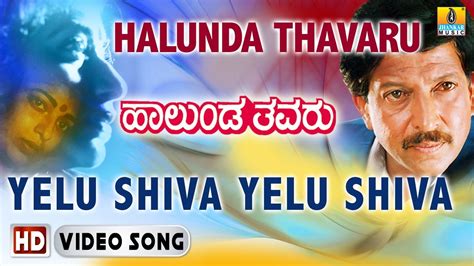 yelu shiva yelu shiva|halunda thavaru yelu shiva lyrics.